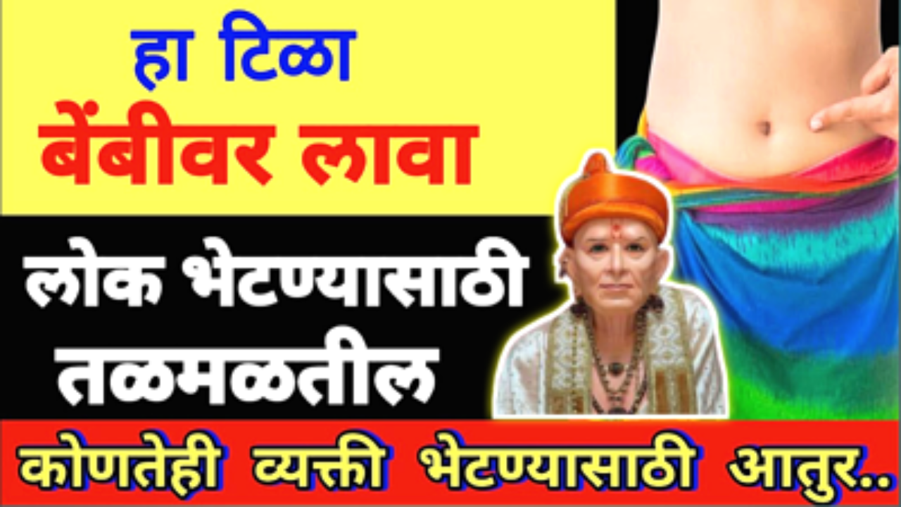 हा टिळा बेंबिला लावा , झिडकारून गेलेले भेटायला तळमळतील…