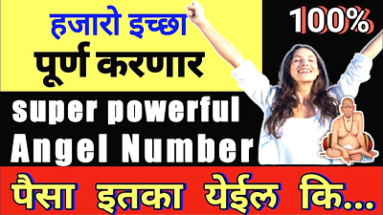 हा आहे एंजल नंबर, पैसे कधीच संपणार नाहीत..