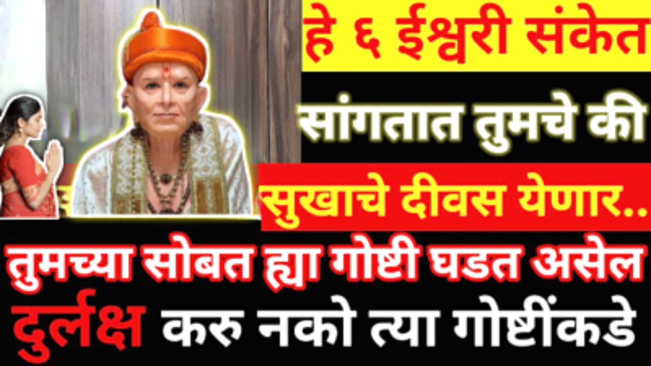 स्वामी देतात हे 6 शुभ संकेत की सुखाचे दिवस येतील…