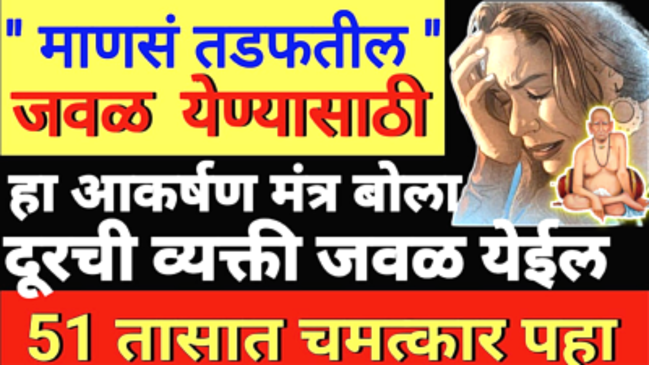 दूर गेलेली व्यक्ती जवळ येईल, सर्वकाही पूर्वीसारखं छान होईल या 2 शब्द मंत्राने…