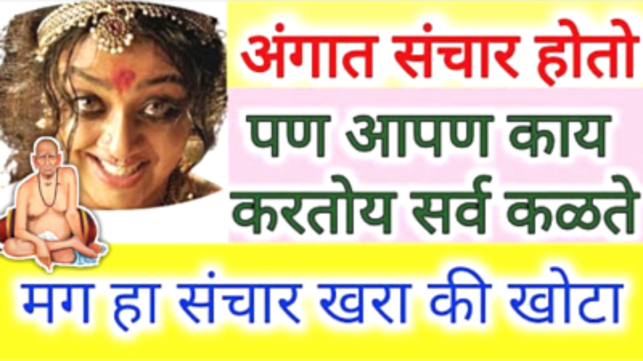 अंगात संचारल्यवर सर्व काही समजते का? काय होत ते जाणीव असते?