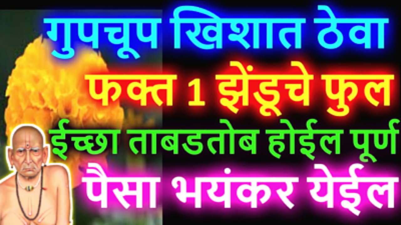 झेंडूचे फुल या खिशात ठेवा, प्रत्येक काम यशस्वी होणार म्हणजे होणार….