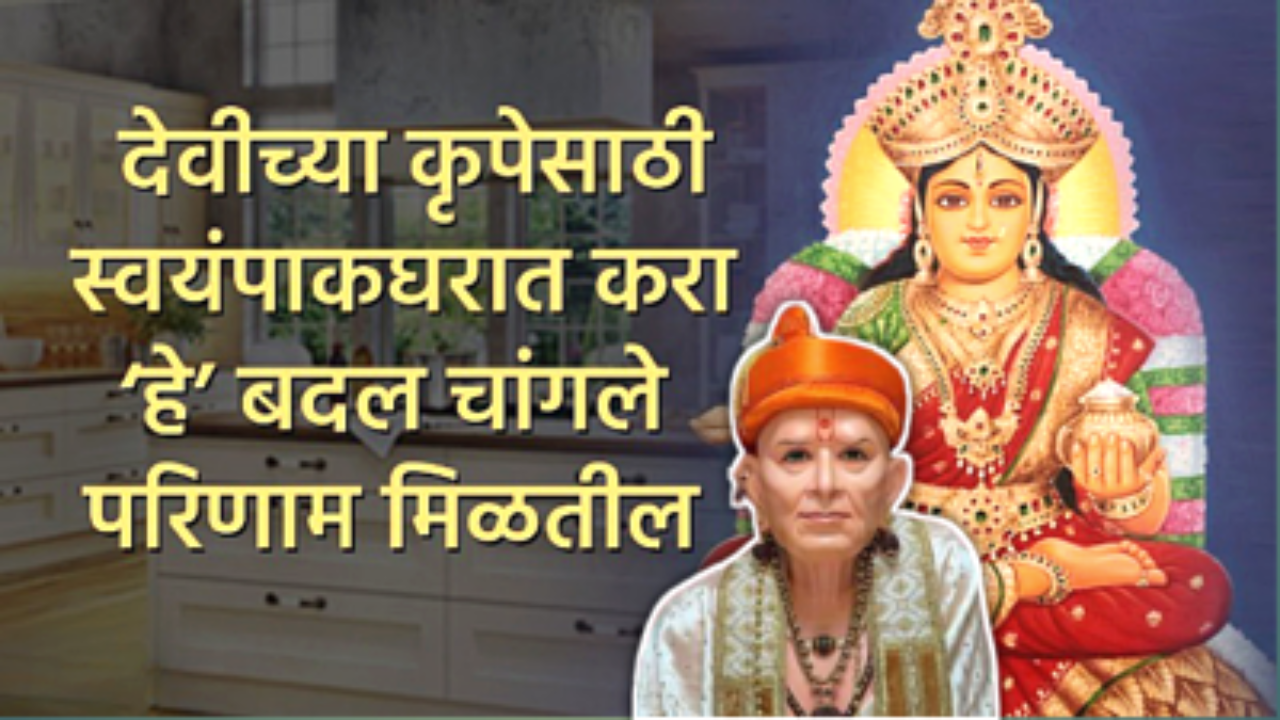 स्वयंपकघरातील या वस्तू या दिशेला ठेवल्यास मोठा भाग्योदय होईल…