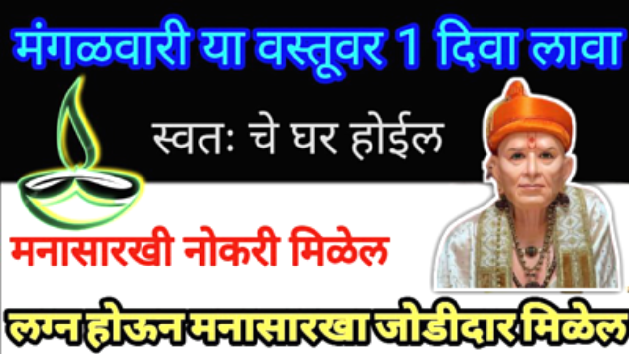 मंगळवार, या वस्तूवर लावा एक दिवा, मनासारखी नोकरी, स्वतःचे घर होईल….