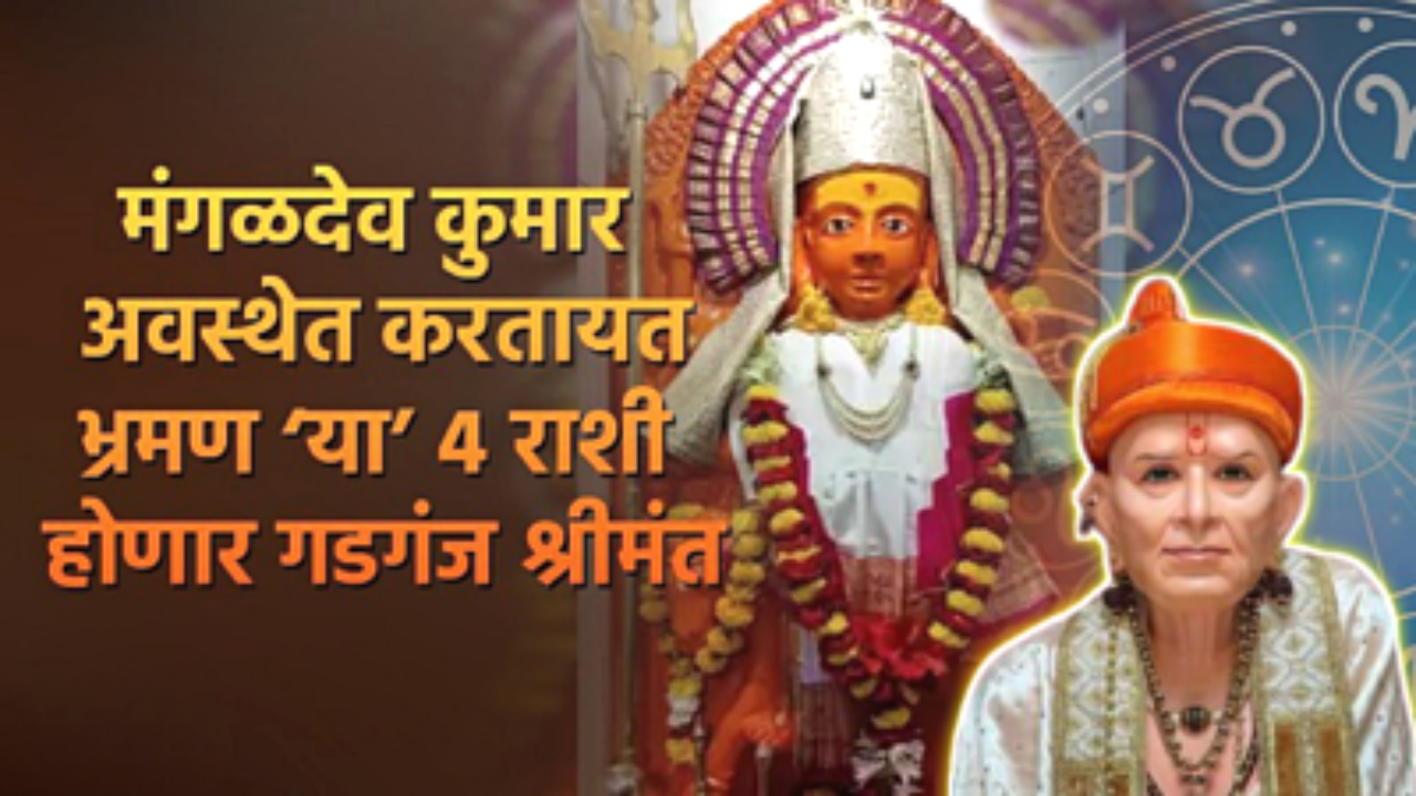 मंगळदेव देणार या 4 राशीना चिक्कार पैसा, मिळतील भरपूर लाभ…