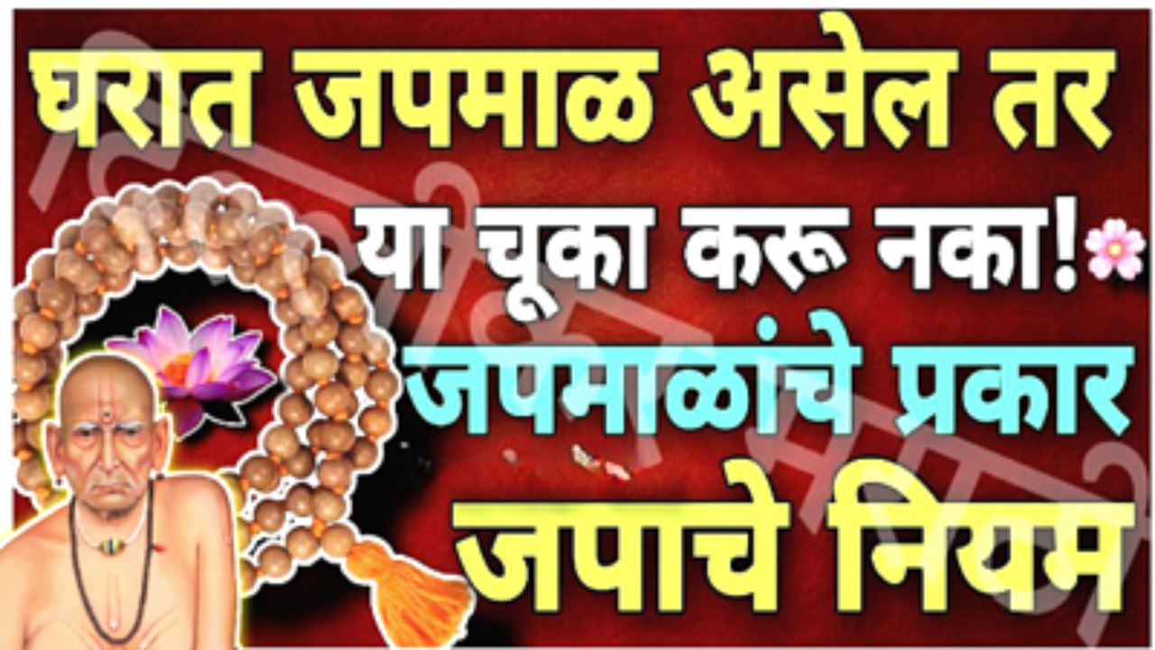 घरात जपमाळ असेल तर या चुका टाळा, अशी पद्धत वापरून जप करा…