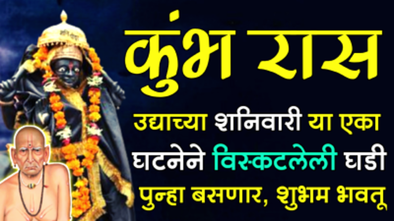 कुंभ राशी : उद्याच्या शनिवारी या एका घटनेने विस्कटलेली घडी पुन्हा बसणार, शुभम भवतू….