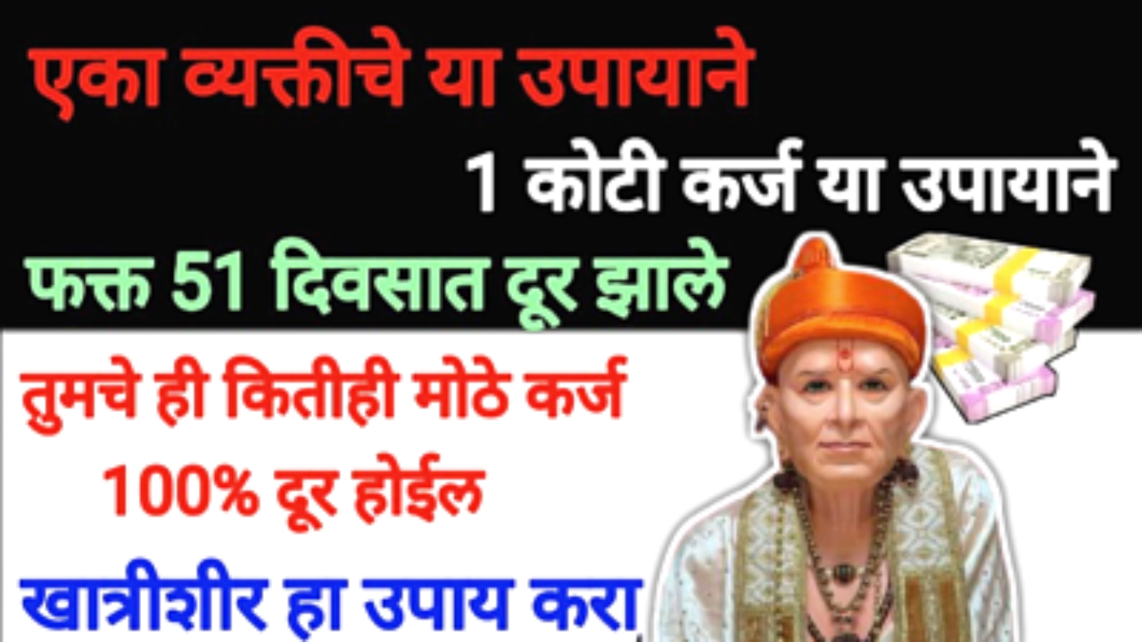 कर्ज मुक्तीसाठी जबरदस्त उपाय, तुम्ही पुन्हा कधीच कर्जबाजारी नाही होणार….