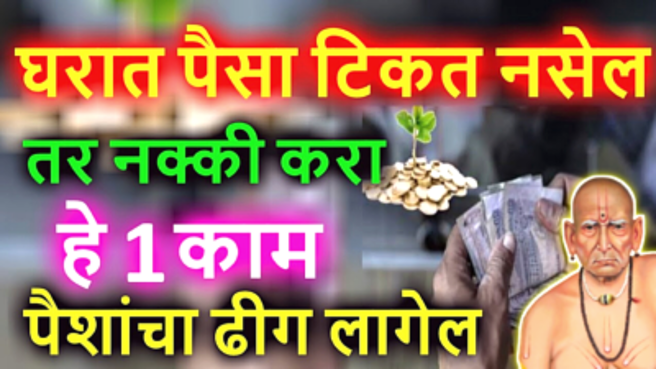 घरात पैसा टिकत नसेल तर हे काम करा, पैशाचा ढीग लागेल…