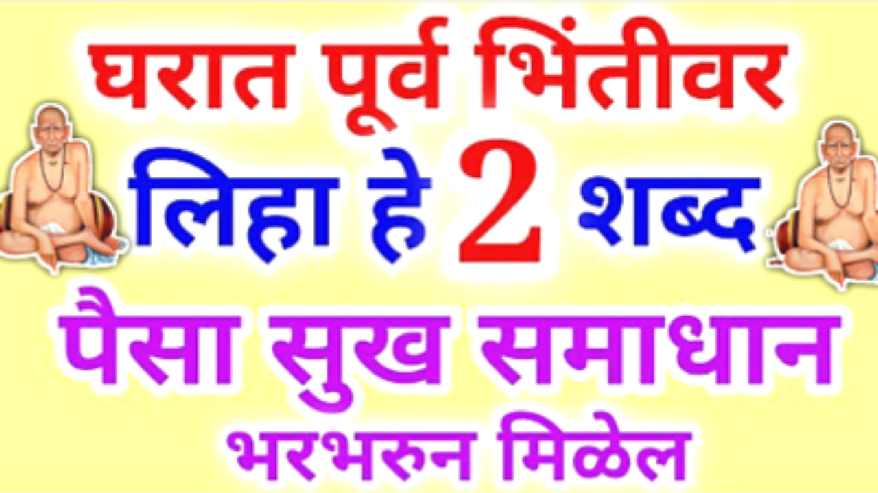 घराच्या पूर्व भिंतीवर लिहा हे 2 शब्द, होतील सर्व इच्छा पूर्ण…