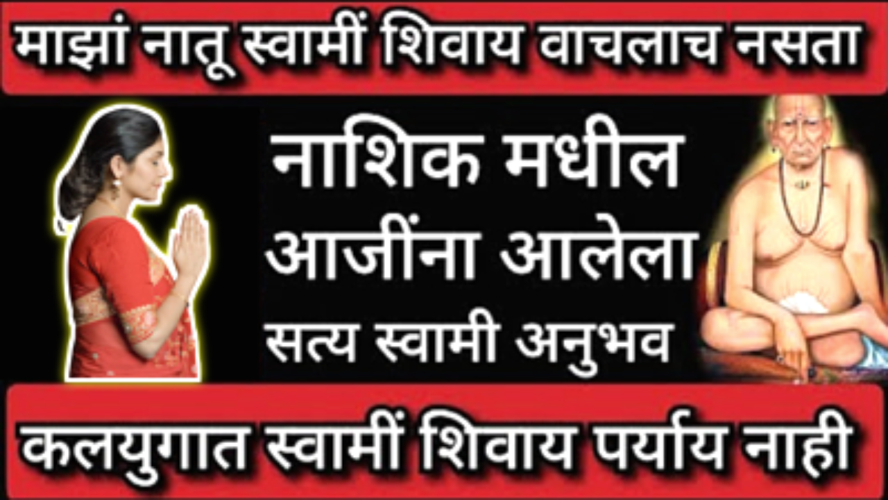 स्वामी आपल्या भक्तांना संकटातून सोडवतात…