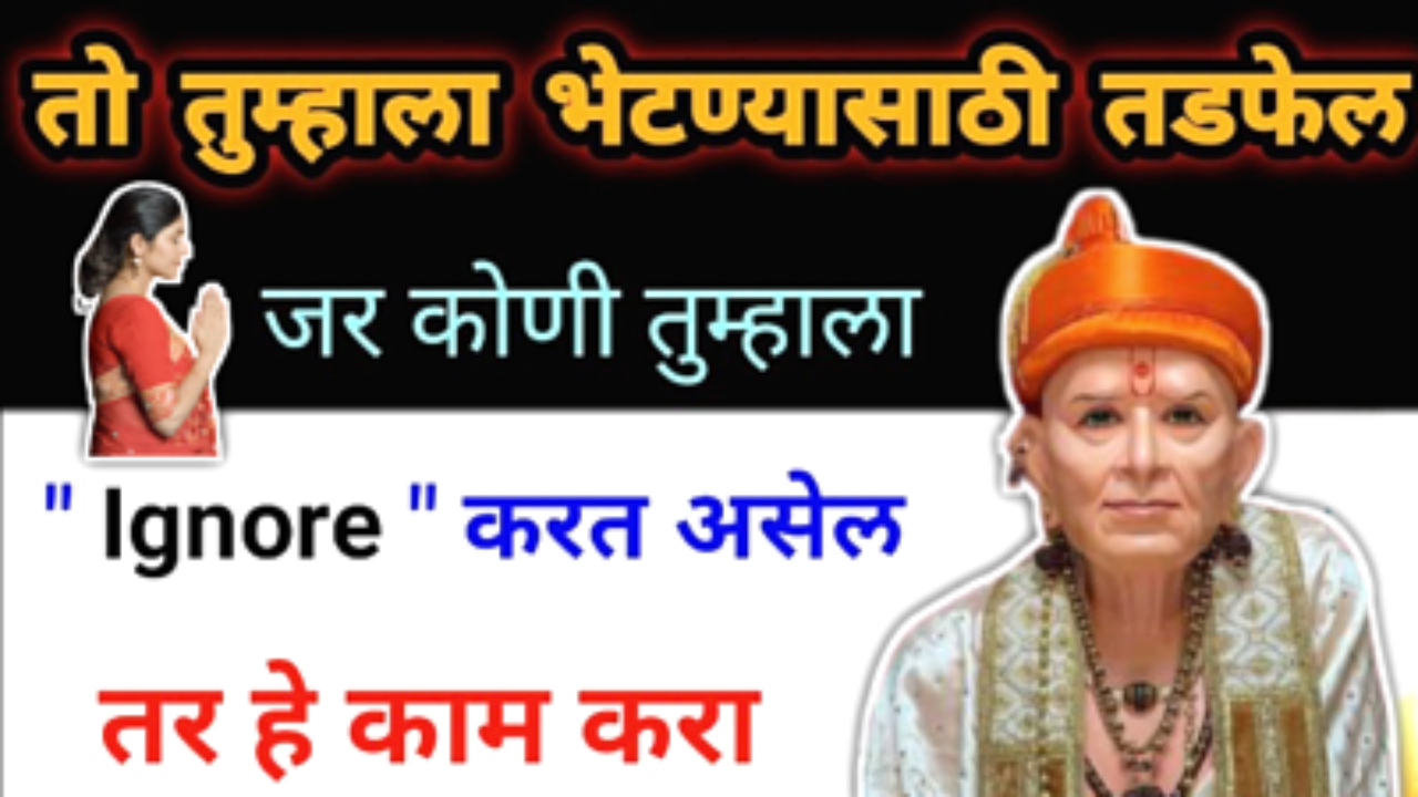 जे लोक इग्नोर करत होते ते जवळ येण्यासाठी तळमळतील…