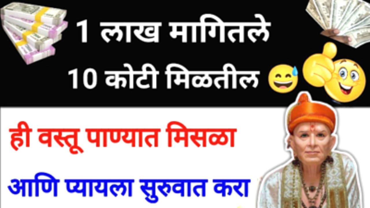 1 लाख हवेत 1 कोटी मिळतील, पाण्यात ही वस्तू मिसळून फक्त एकदा प्या, हवा तितका पैसा येण्यास सुरुवात होईल…