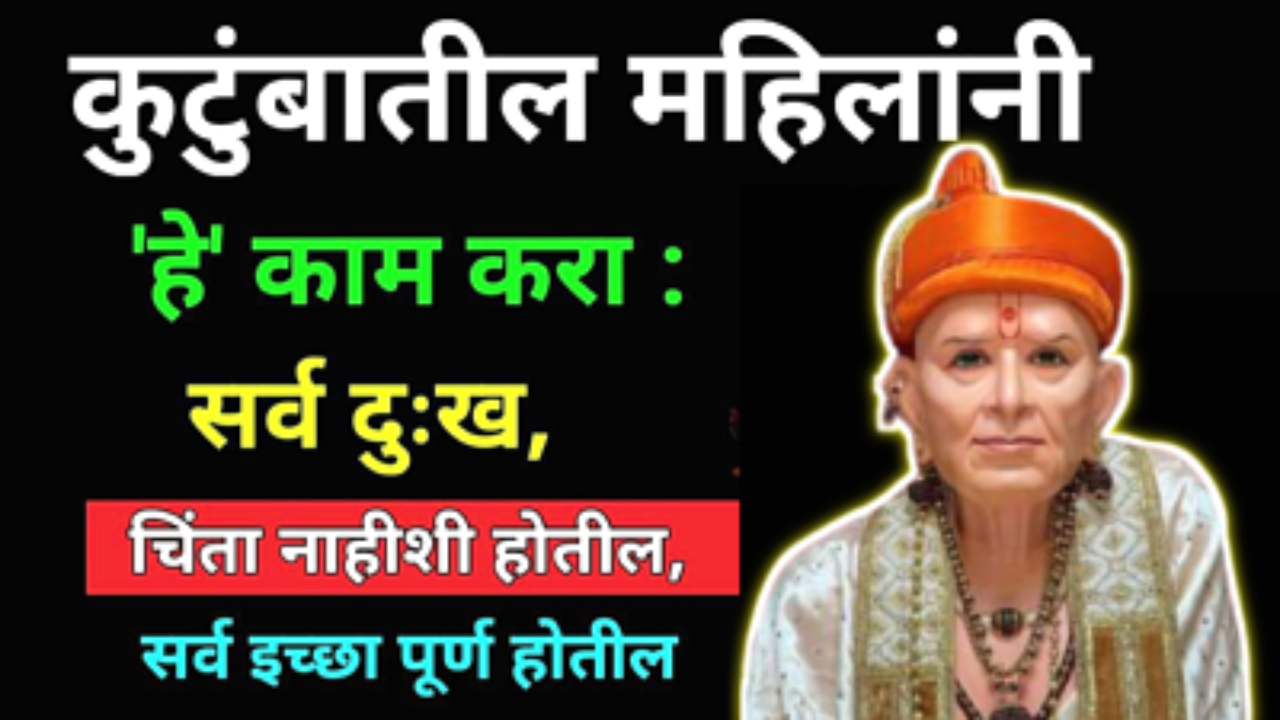 कुटुंबातील महिलांनी रोज हे एक काम करा, घरात नेहमी सुख समृध्दी नांदेल…