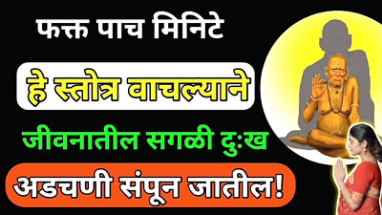 रोज बोला हे 1 स्तोत्र, सर्व चिंता स्वामी हरतील…