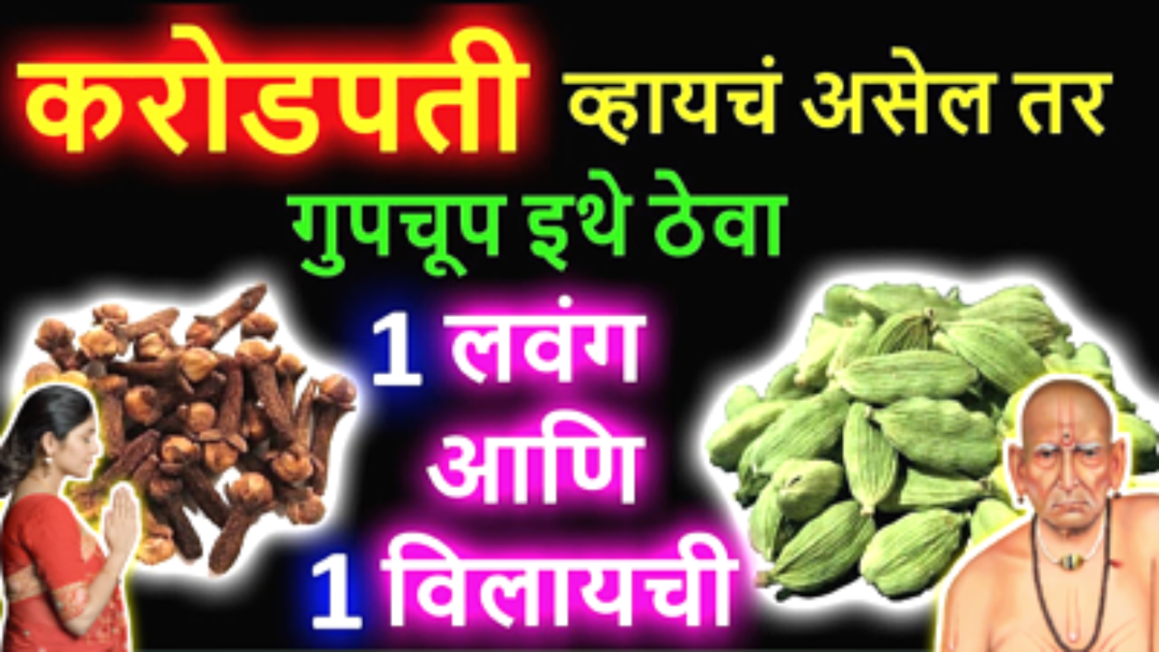 ज्यांना खरंच करोडपती व्हायचं असेल त्यांनी इथे ठेवा 1 लवंग आणि 1 इलायची, भाग्य साथ सोडणार नाही…