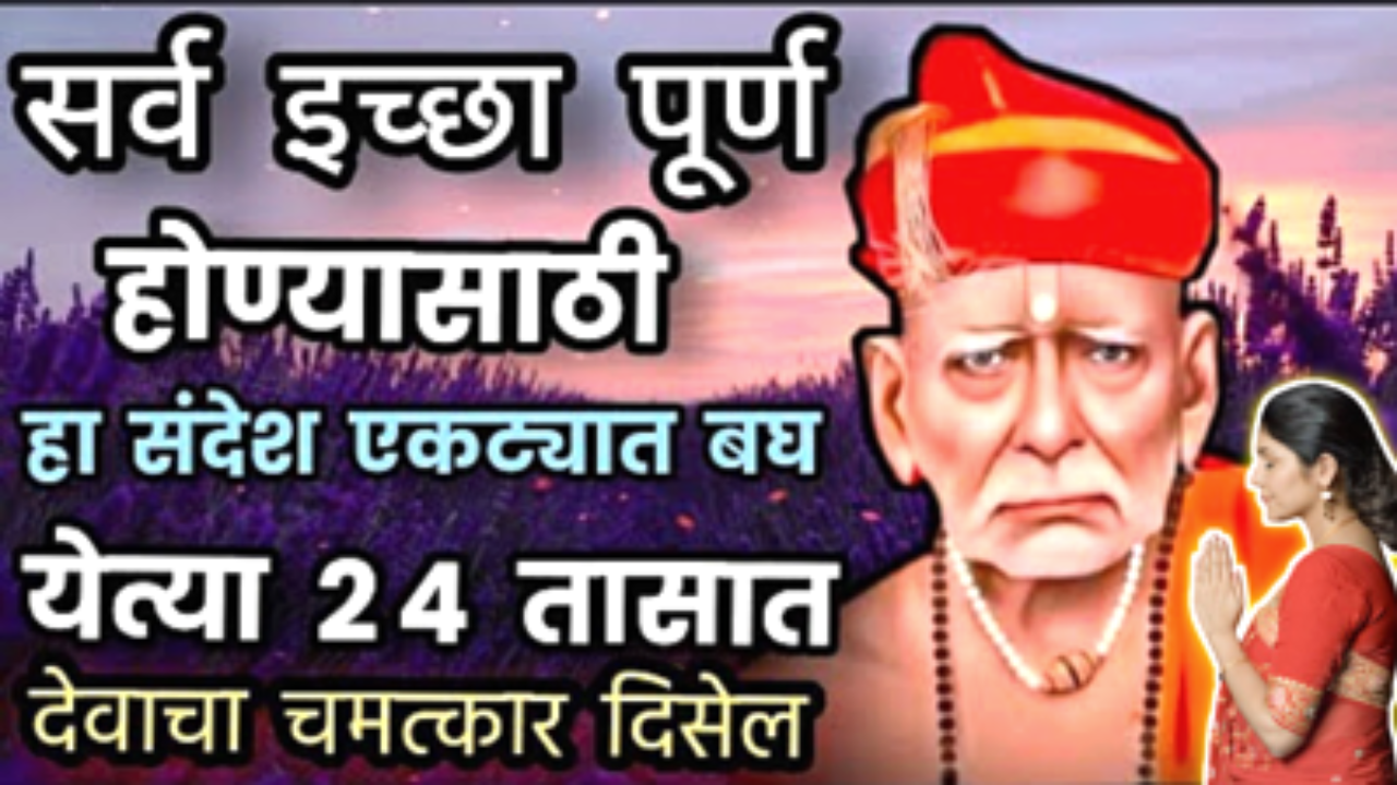 हा स्वामी संदेश संपूर्ण जीवनच बदलून टाकेल, 24 तासात स्वामींची अनुभूती येईल…
