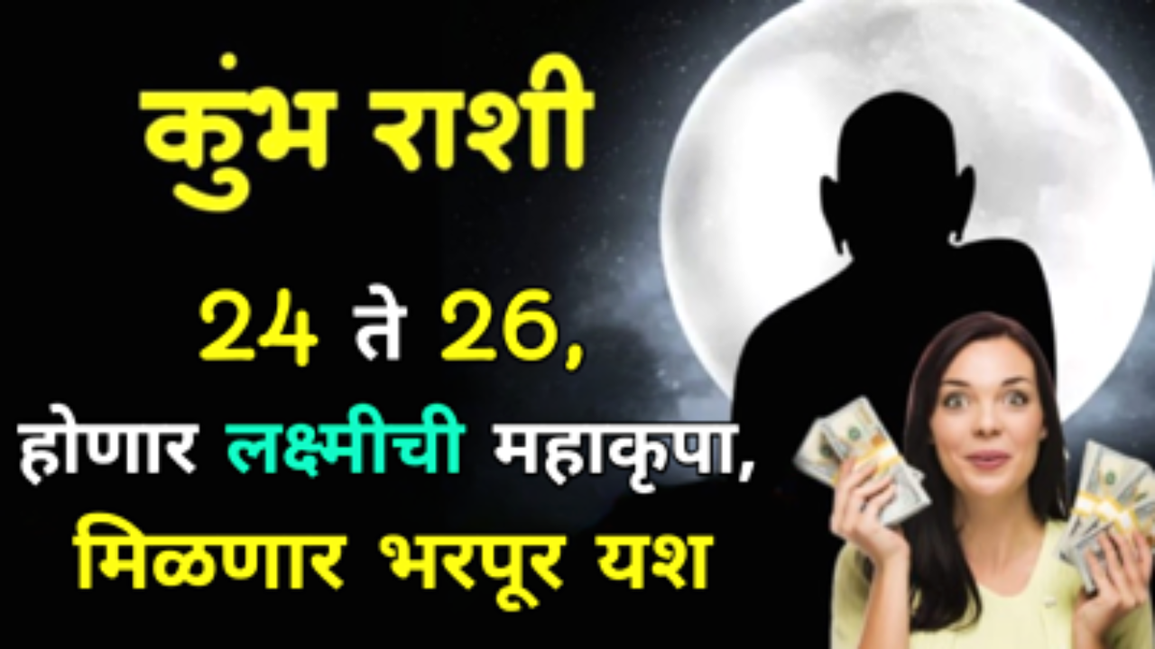 कुंभ रास : 24 ते 26, होणार लक्ष्मीची महाकृपा, मिळणार भरपूर यश…