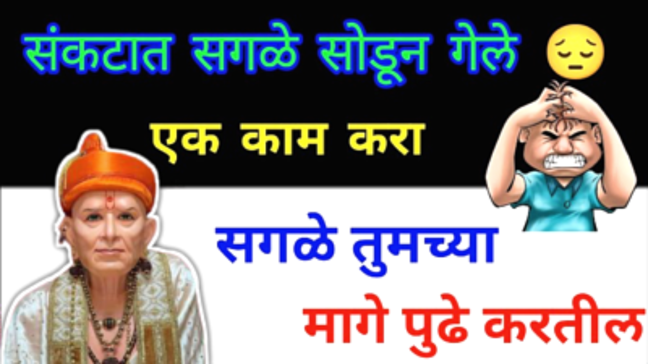 संकट आल्यावर लोक साथ सोडत असतील तर करा हे काम…