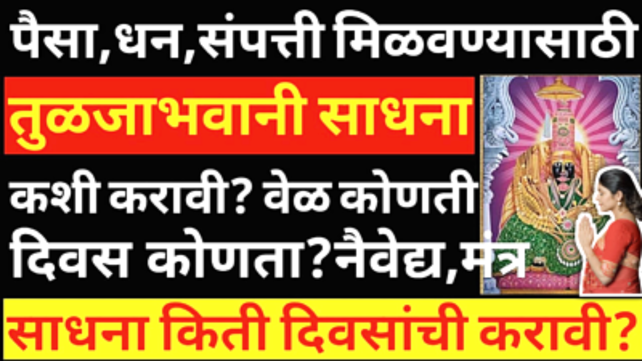 तुळजाभवानी मातेची सेवा कशी करावी? नैवेद्य कोणता दाखवावा? मातेचा आवडता रंग आणि साडी कोणती?