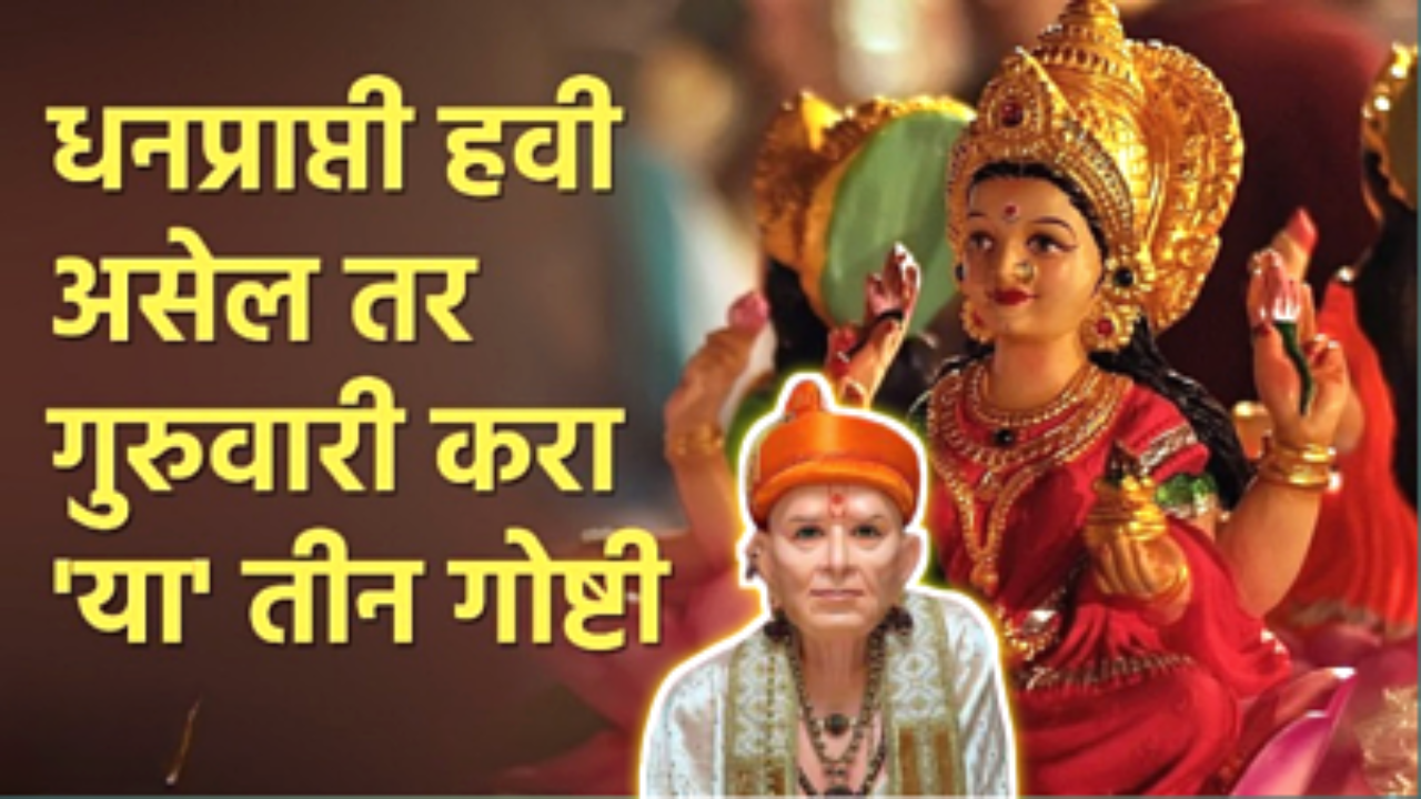 धन समृध्दी साठी गुरुवारी करा हे उपाय, पैसा भरपूर मिळणार 100%…