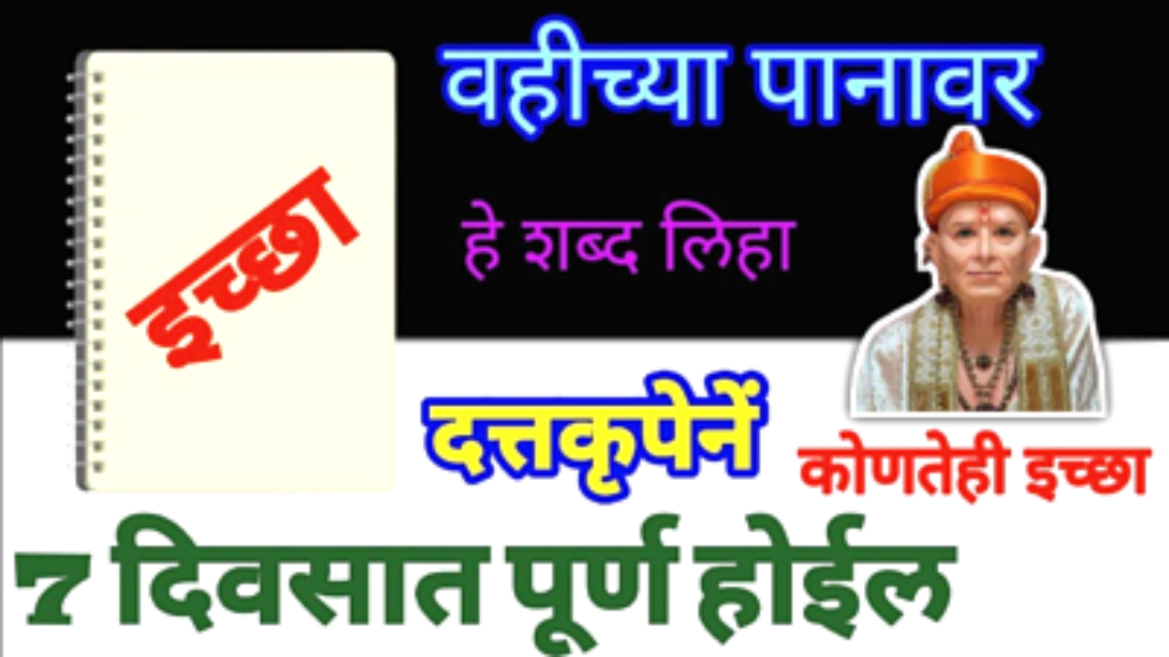 फार एका वहीत लिहा 2 शब्द,8 दिवसात इच्छा पूर्ण…