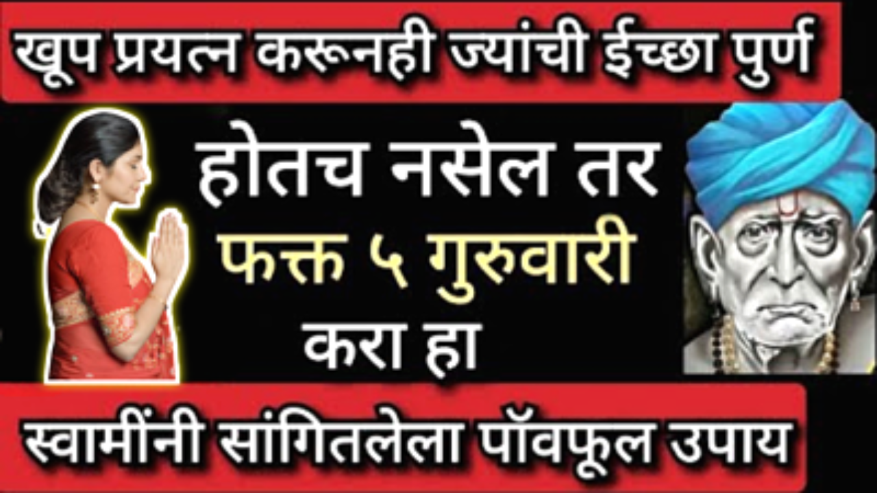 इच्छा पूर्ण होण्यासाठी फक्त 5 गुरुवारी करा हा उपाय, स्वामी नेहमी पाठीशी राहतील…
