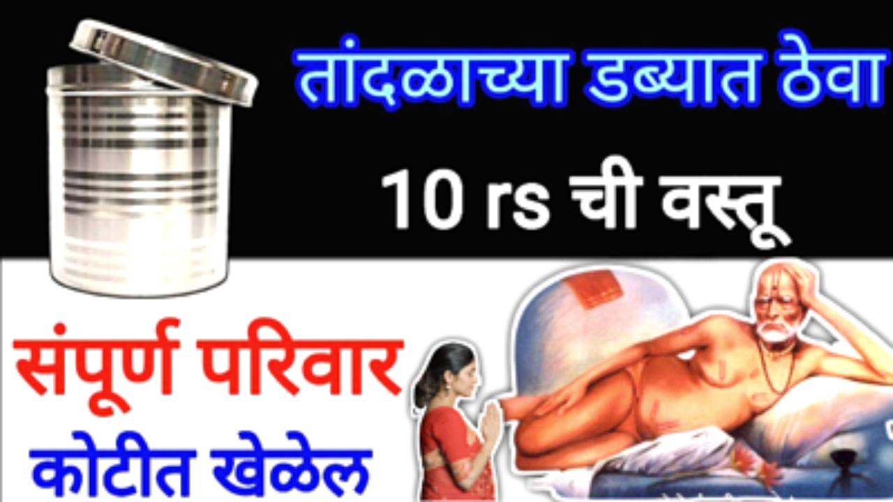 तांदळाच्या डब्यात ठेवा ही एक वस्तू, पैसा येण्यास सेकंद ही लागणार नाही…