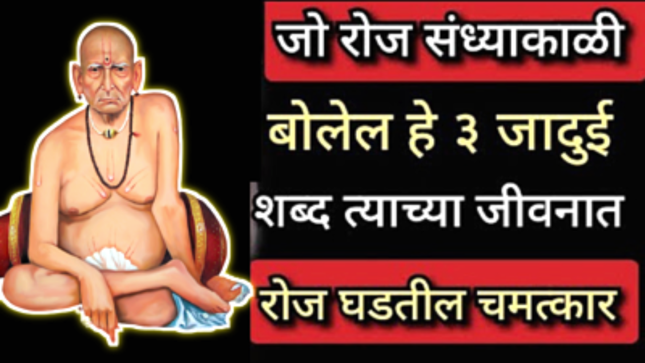 स्वामी महाराज सांगतात रोज संध्याकाळी बोला हे 2 जादुई शब्द, घरात नेहमी सुख नांदेल…