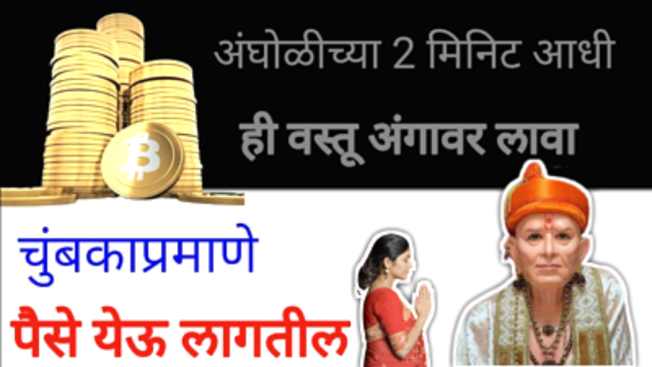 अंघोळीच्या पाण्यात टाका ही एक वस्तू, कधीच पैसा ढीग …
