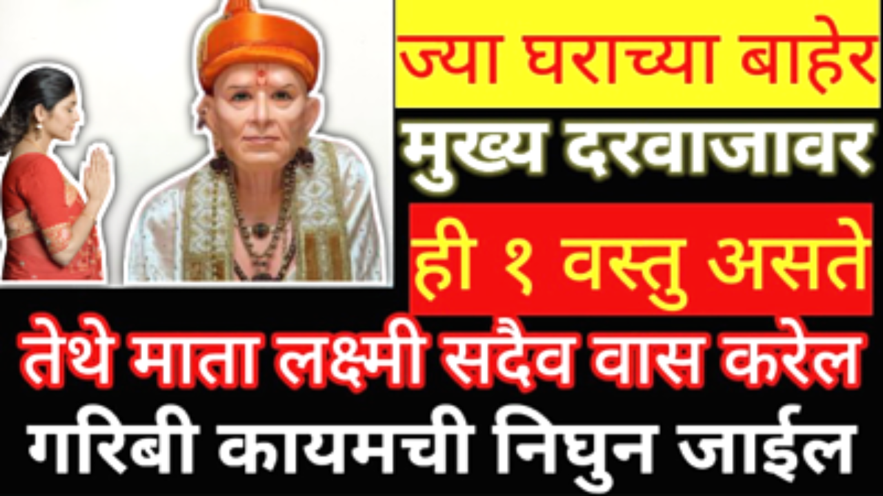 ज्यांच्या घराच्या मुख्य दरवाजावर हे लिहलेले असते तिथे सदैव राहते लक्ष्मी….