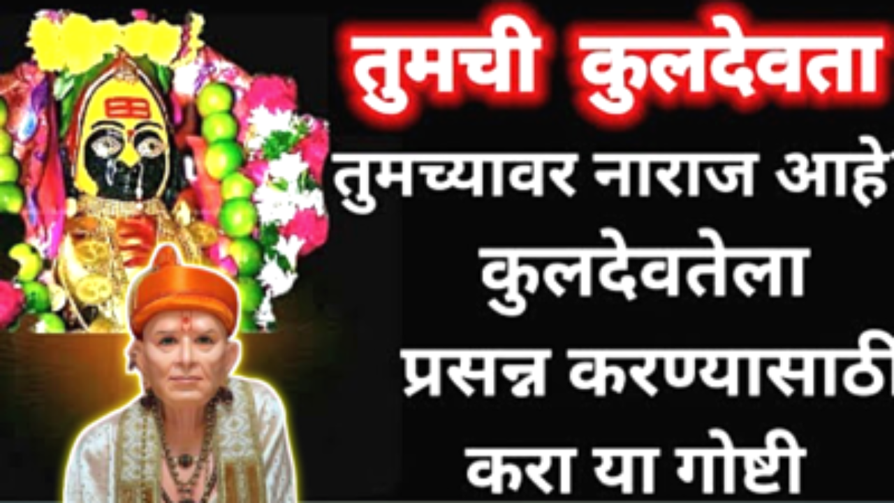 कुलदैवत माहिती नसेल तर असे माहीत करून घ्या! उपासना सेवा अशी करा, 24 तासात समजेल…