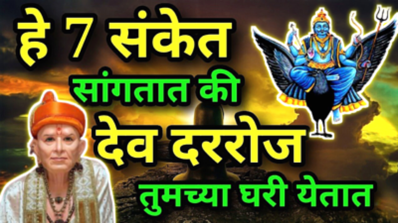7 शुभ संकेत की दे तुमच्यासोबत नेहमी आहे…