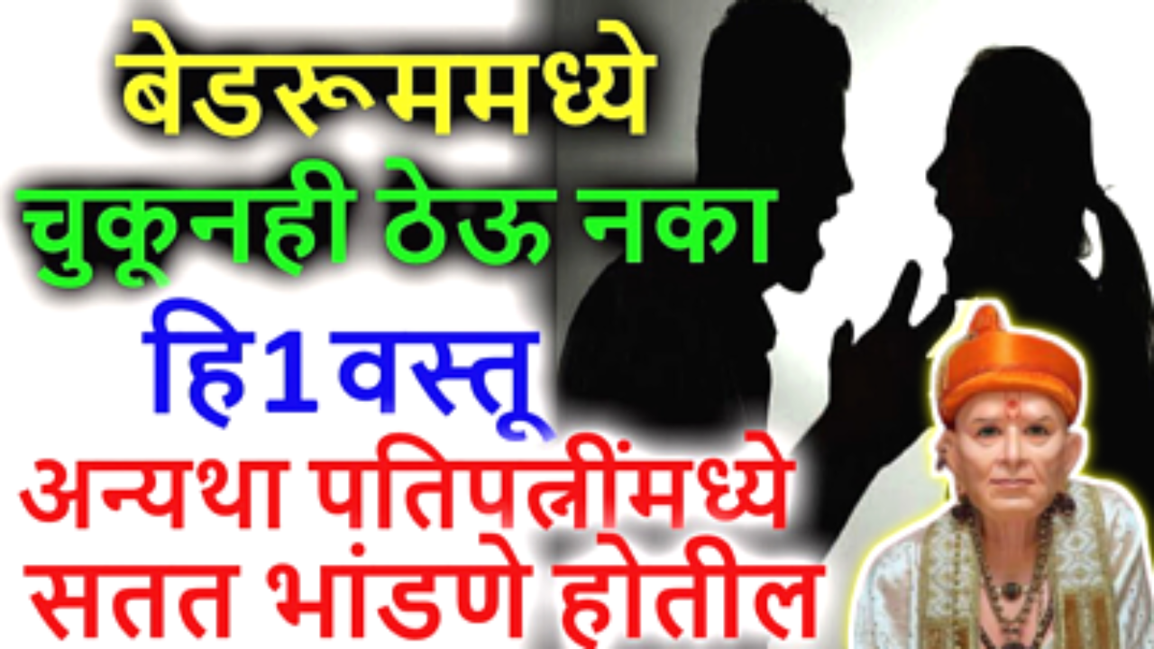 बेडरूम मध्ये ठेऊ नका ही 1 वस्तू, नात्याला दृष्ट लावते ही वस्तू…
