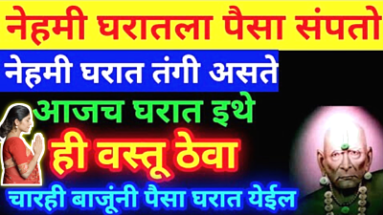 पैसा घरात टिकत नसेल तर हा 1 उपाय, 24 तासात अचानक धनलाभ, पैसे मोजुन थकाल …..