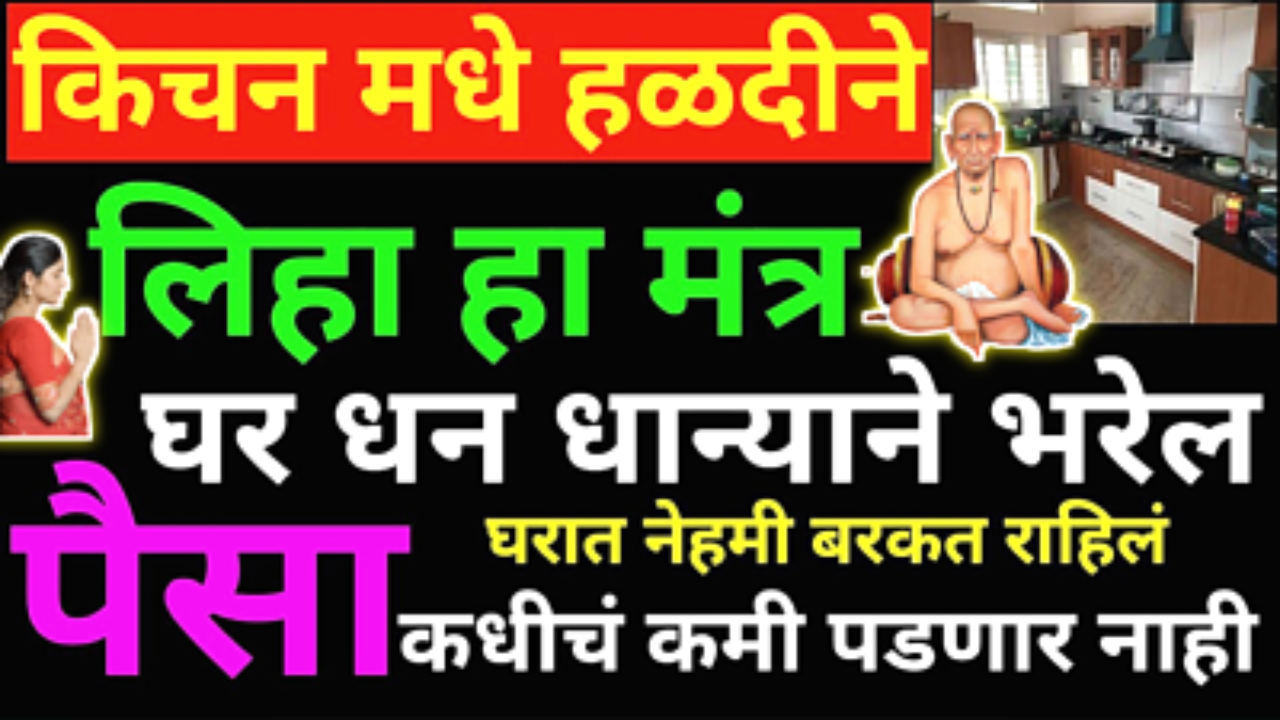 किचन मध्ये हळदीने लिहा हा मंत्र, सर्वजण प्रेमाने आनंदाने राहतील…