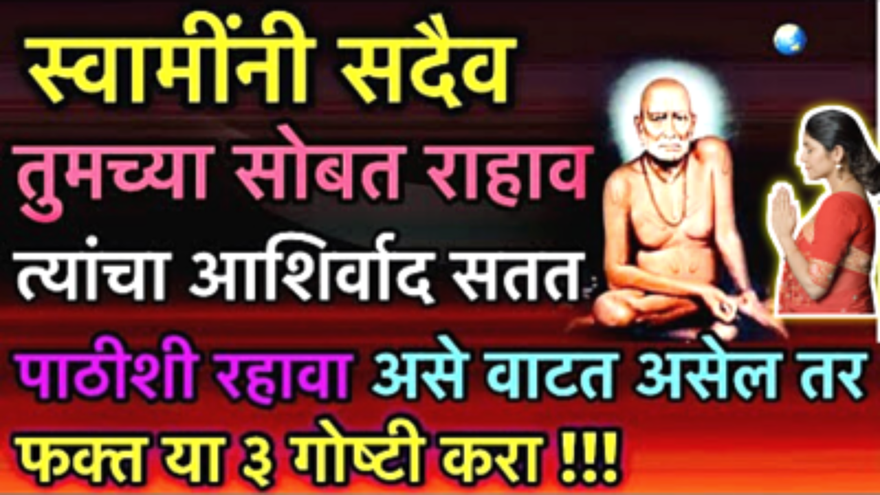 या गोष्टी करा, स्वामीं नेहमी सोबत राहतील…