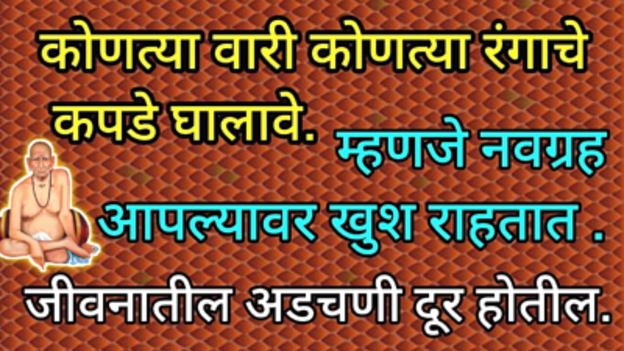 9 ग्रहांचे आशीर्वाद मिळण्यासाठी कोणत्या दिवशी कोणत्या रंगाचे कपडे घालावेत?