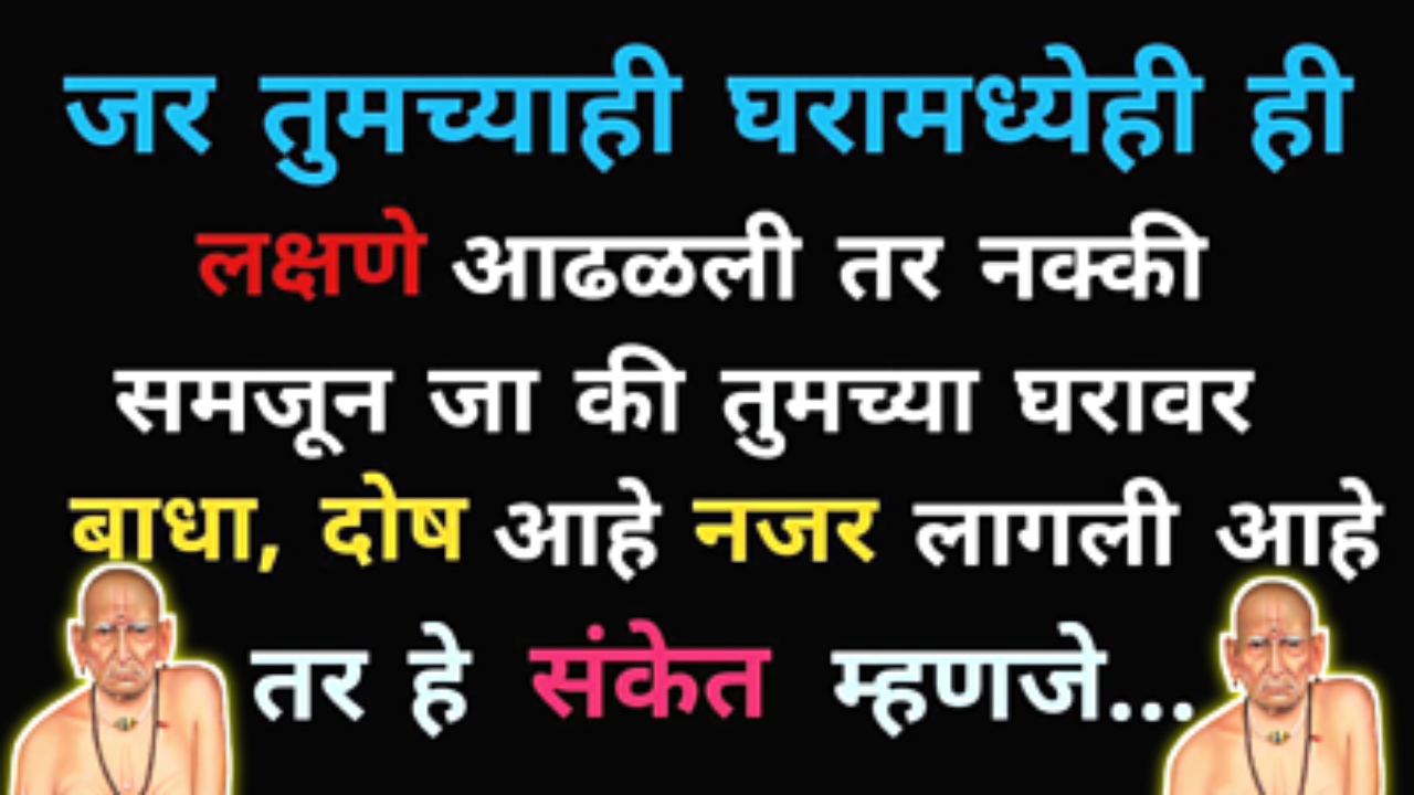 जर घरात दिसले हे 5 संकेत ,तर आताच सावध व्हा येणार आहे भयंकर संकट…