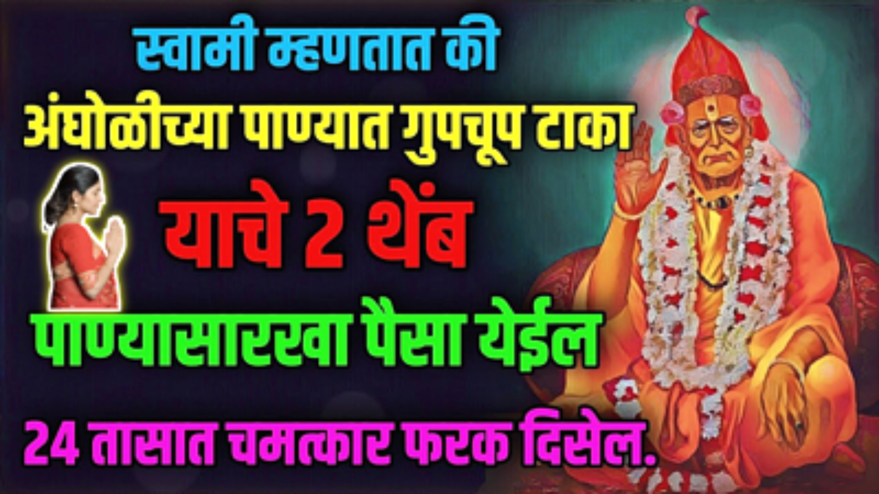 स्वामी सांगतात अंघोळीच्या पाण्यात टाका ही एक वस्तू, कधीच आजारी पडणार नाही…