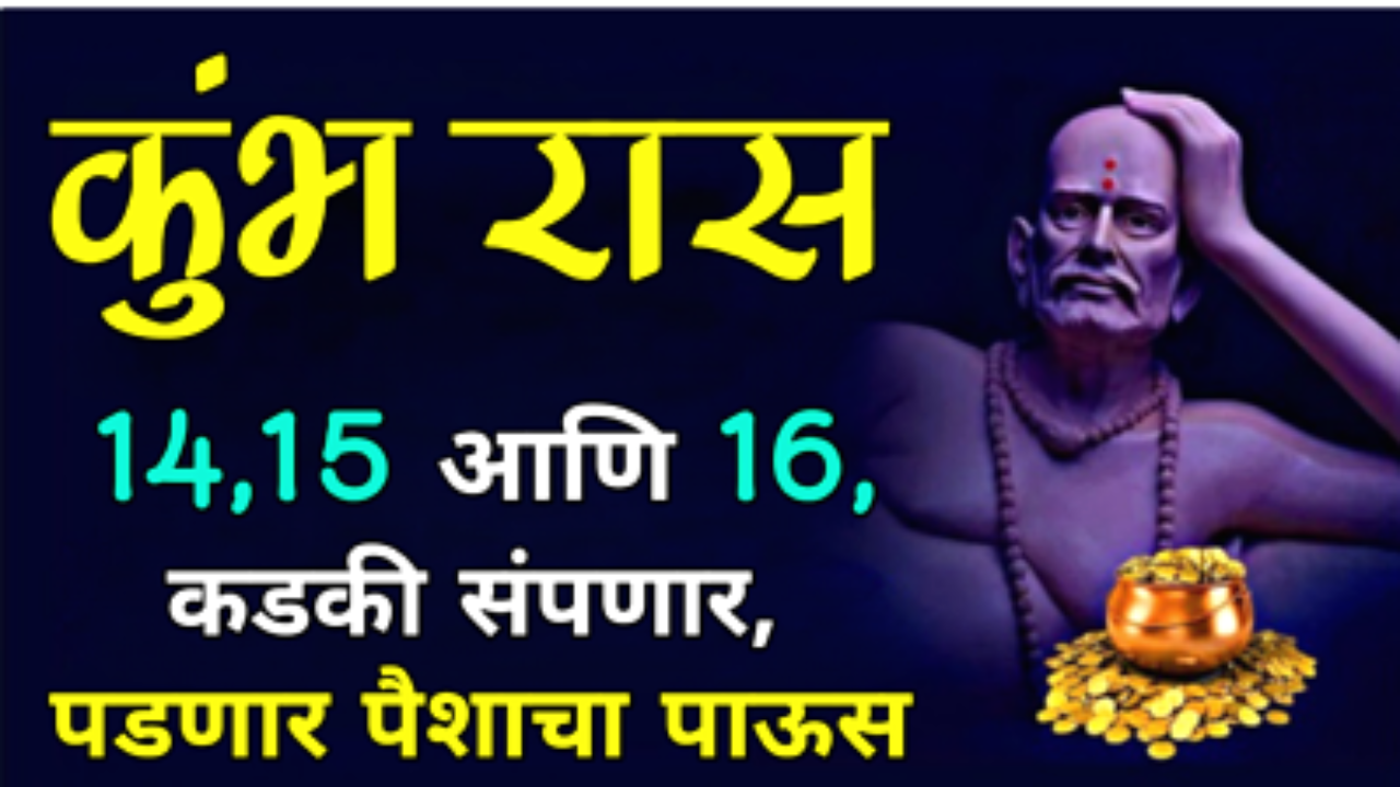 कुंभ राशी : 14,15 आणि 16, कडकी संपणार, पडणार पैशाचा पाऊस…