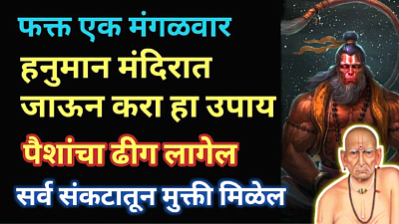 मंगळवारी करा हा टोटका, लाख हवेत करोडोत खेळाल…