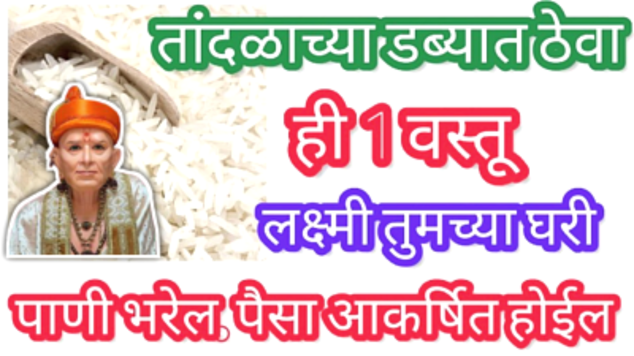 तांदळाच्या डब्यात ठेवा ही एक वस्तू, चारी बाजूनी इतका पैसा येईल की…