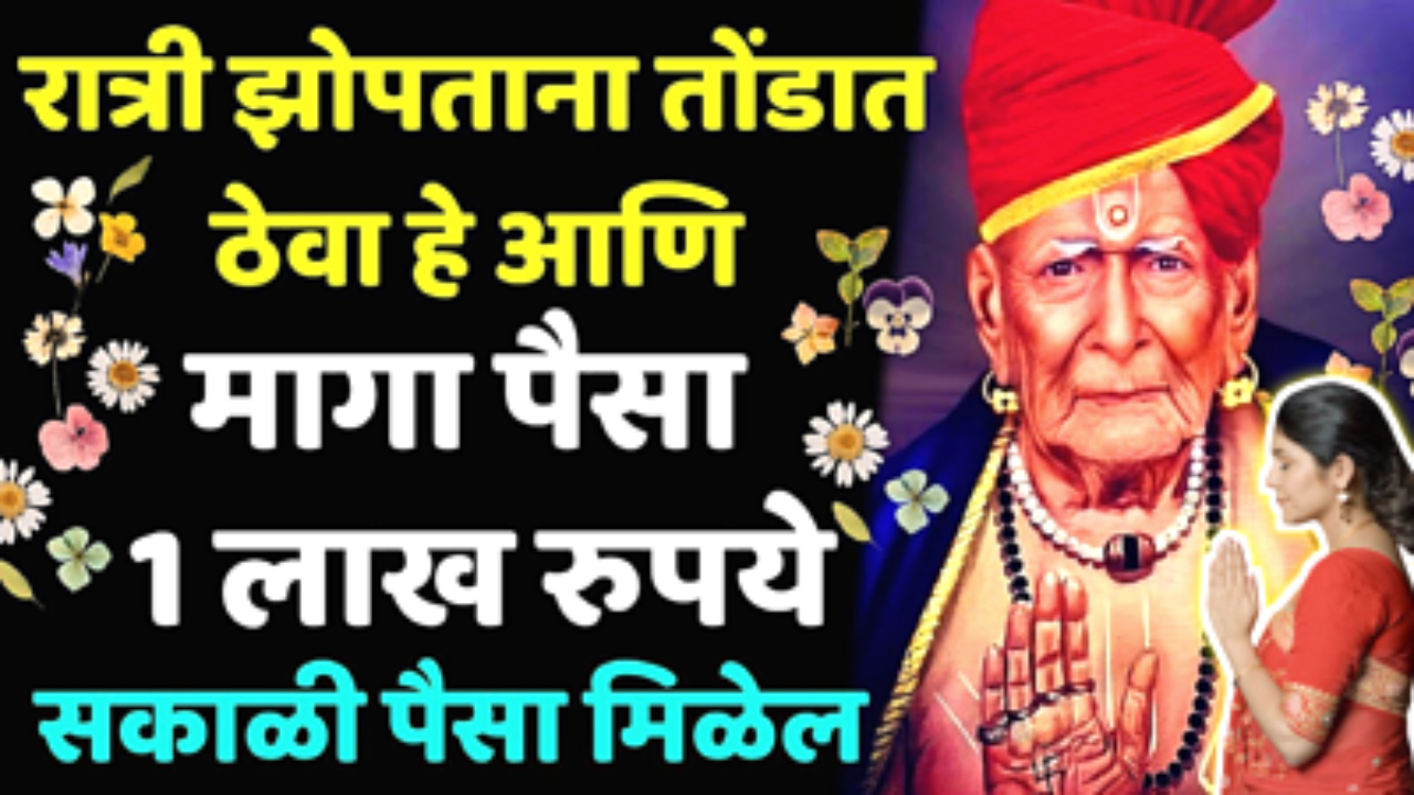 रात्री झोपताना तोंडात ठेवा ही 1 वस्तू, सकाळी अचानक धनलाभ होणार 100%%…