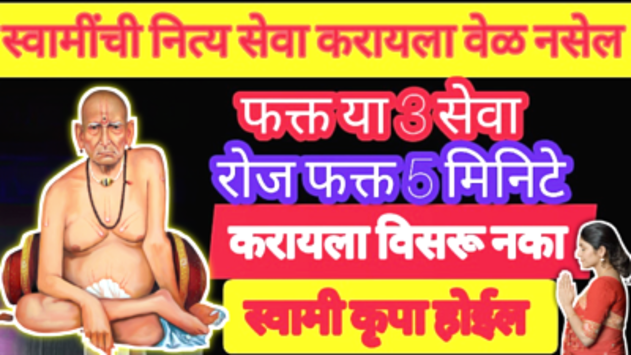 स्वामींच्या या 3 सेवा रोज केल्यास भरभरून प्रगती यश मिळेल…