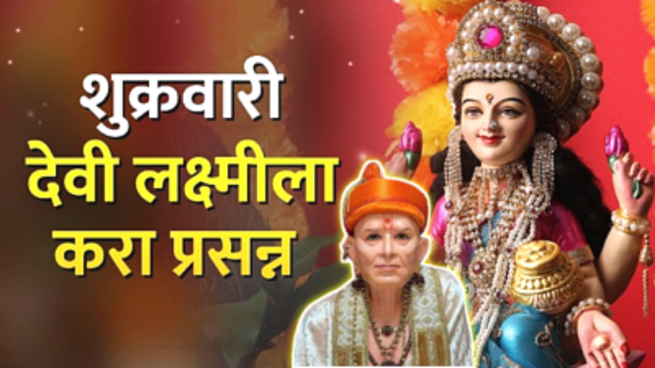 माता लक्ष्मीला प्रसन्न करण्यासाठी शुक्रवारी नक्की करा हे एक काम…