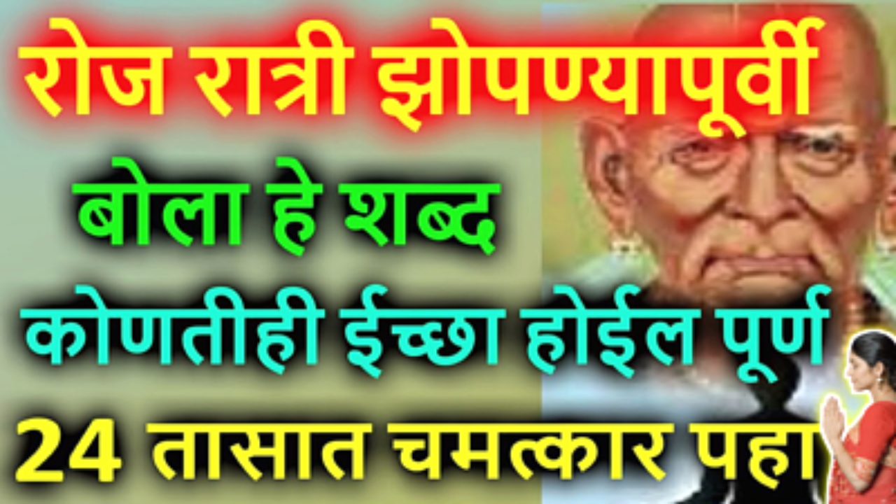रोज रात्री झोपण्यापूर्वी बोला हे 2 शब्द, दुसऱ्या दिवशी इच्छा होईल पूर्ण…