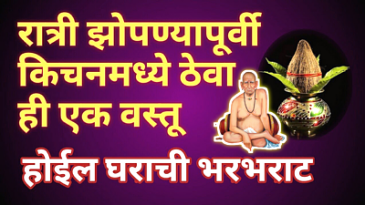 रात्री झोपताना किचन मध्ये ठेवा ही 1 वस्तू, मन शांत होईल…