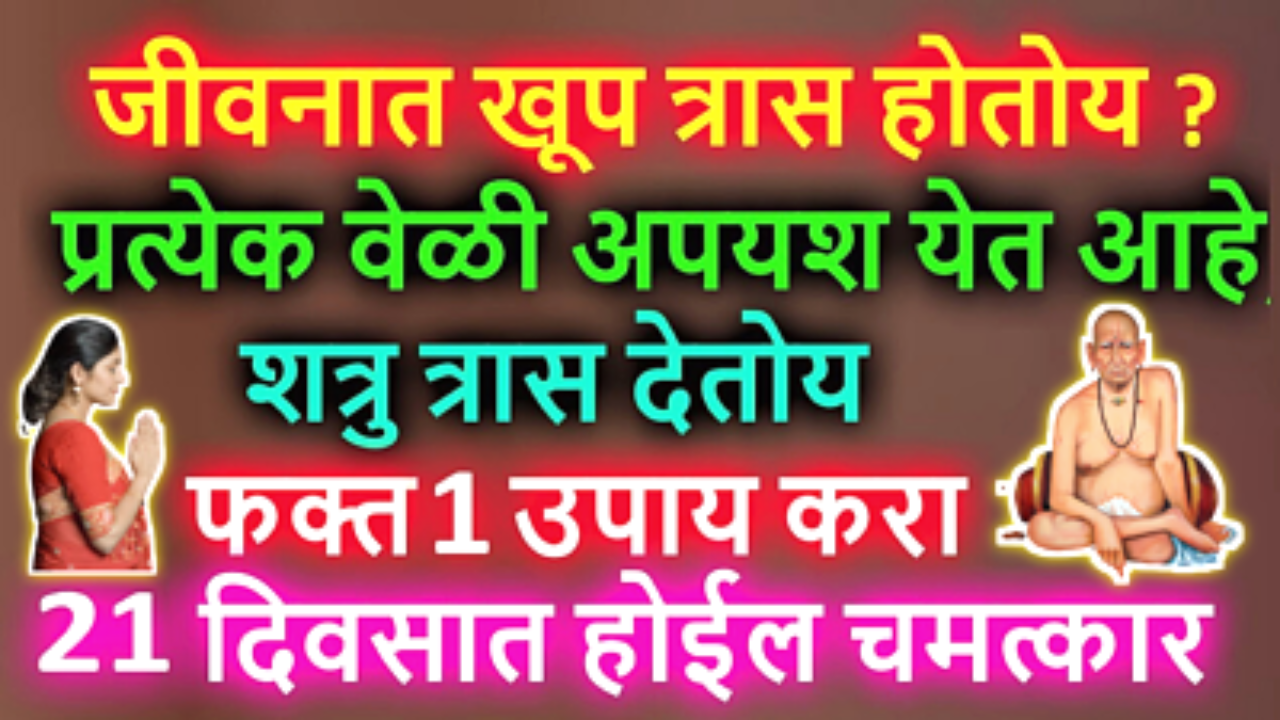 आयुष्यात भयंकर दुःख आहे, खूप त्रास होत आहे, तर …