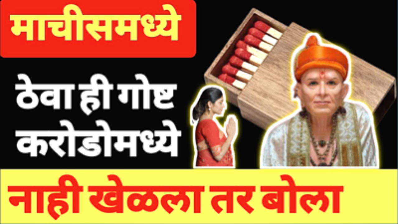 माचीस मध्ये ठेवा ही एक वस्तू, चमत्कार पहा 2 मिनिटांत….